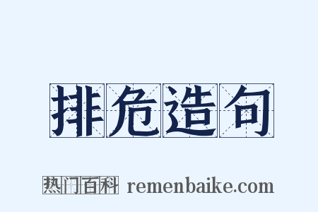 排危造句是什么意思的图片